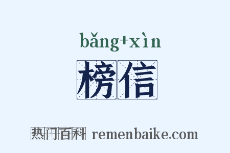 榜信是什么意思的图片
